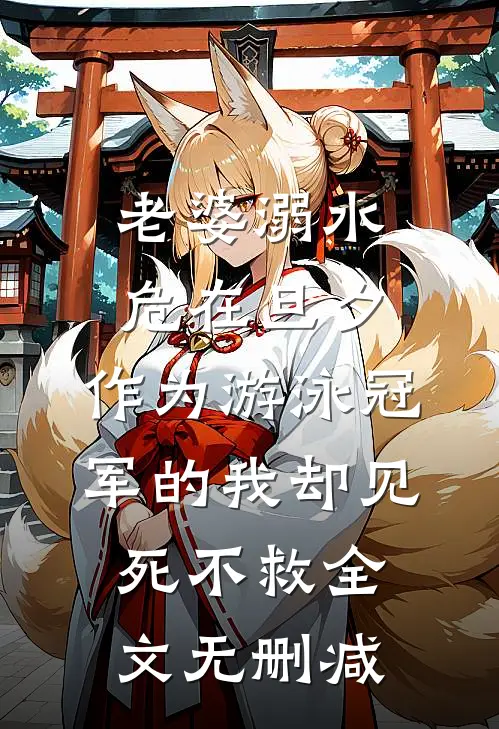 老婆溺水危在旦夕，作为游泳冠军的我却见死不救全文无删减