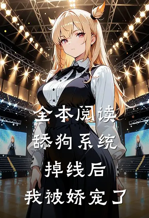 全本阅读舔狗系统掉线后,我被娇宠了