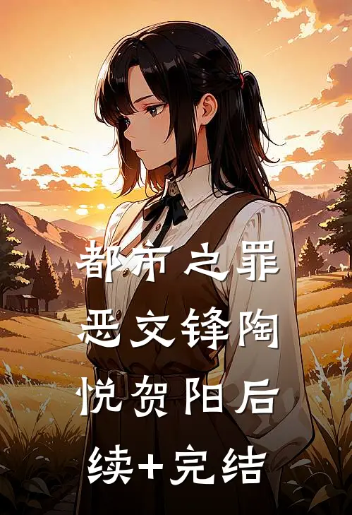 都市之罪恶交锋陶悦贺阳后续+完结