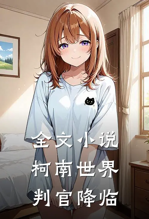全文小说柯南世界：判官降临