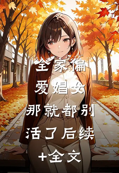 全家偏爱娼女，那就都别活了后续+全文