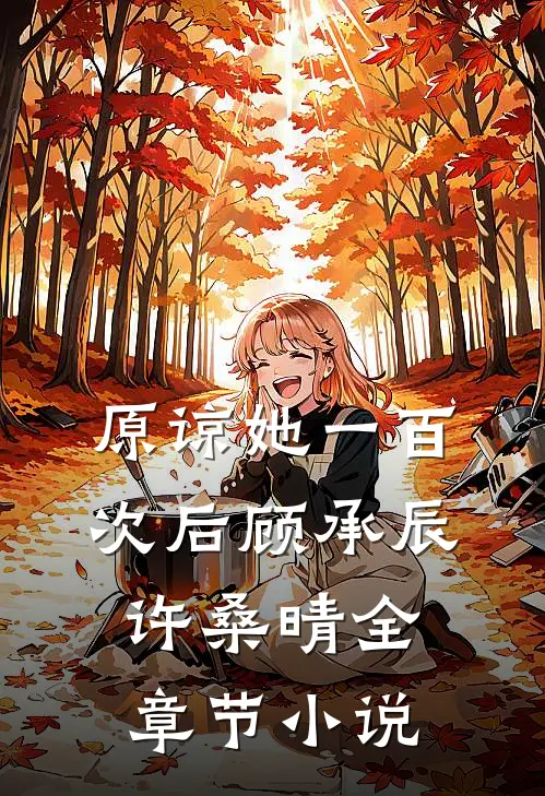 原谅她一百次后顾承辰许桑晴全章节小说