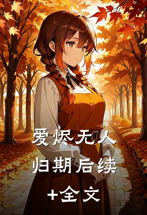 爱烬无人归期后续+全文