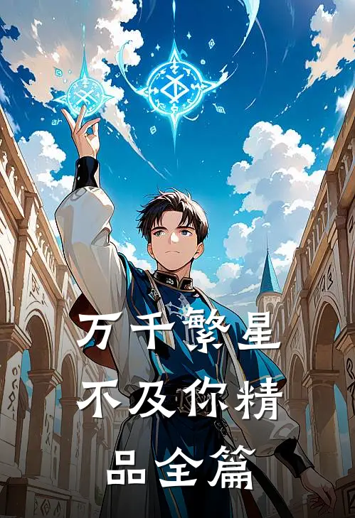 万千繁星不及你精品全篇