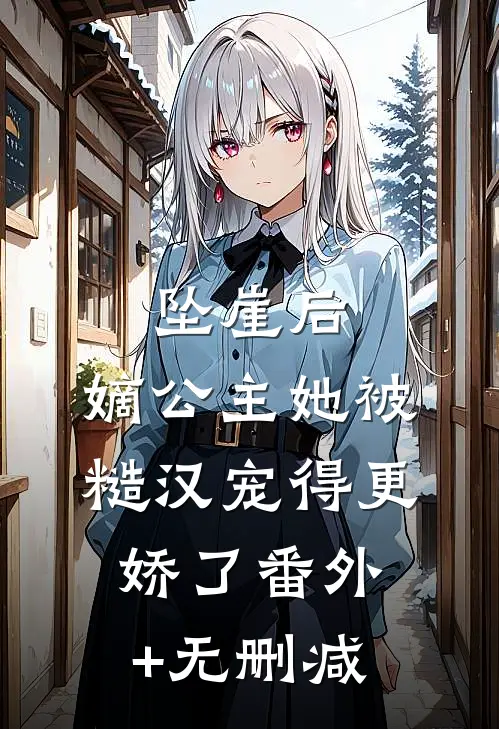 坠崖后，嫡公主她被糙汉宠得更娇了番外+无删减