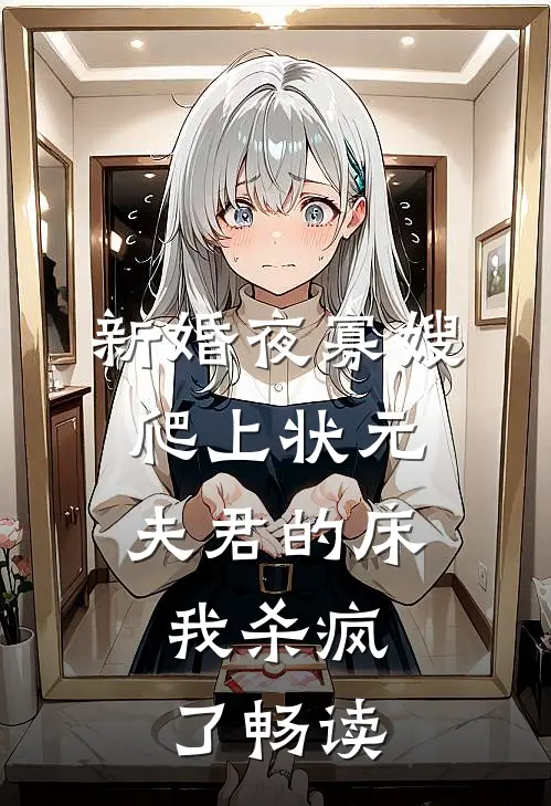 新婚夜寡嫂爬上状元夫君的床，我杀疯了畅读