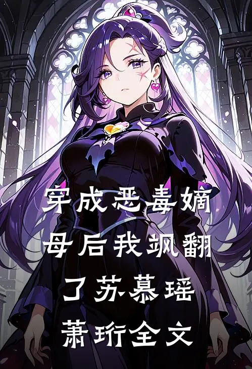 穿成恶毒嫡母后我飒翻了苏慕瑶萧珩全文