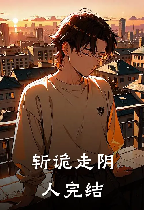 斩诡走阴人完结