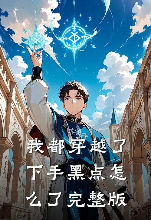 我都穿越了，下手黑点怎么了完整版