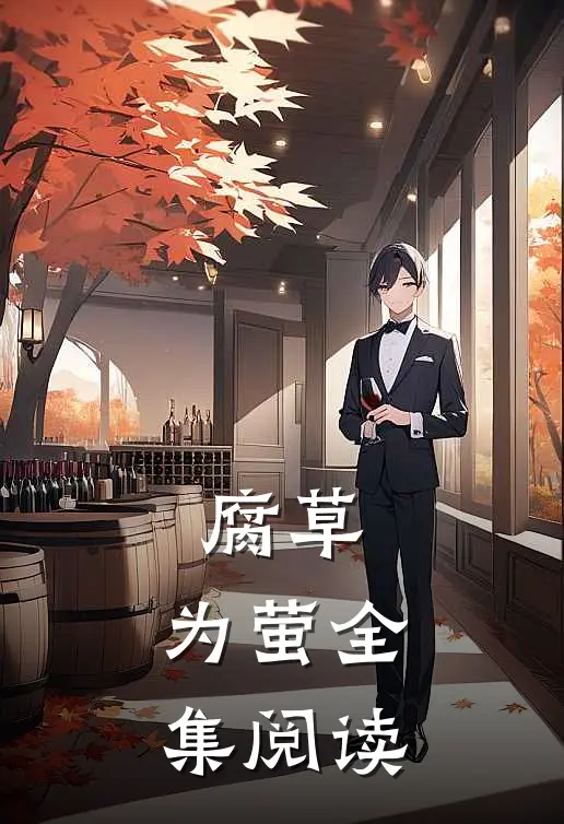 腐草，为萤全集阅读