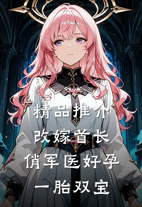 精品推介改嫁首长，俏军医好孕一胎双宝