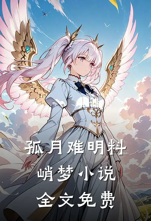 孤月难明料峭梦小说全文免费