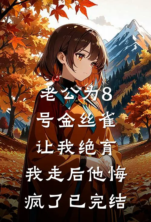 老公为8号金丝雀让我绝育，我走后他悔疯了已完结