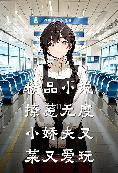 精品小说撩惹无度：小娇夫又菜又爱玩