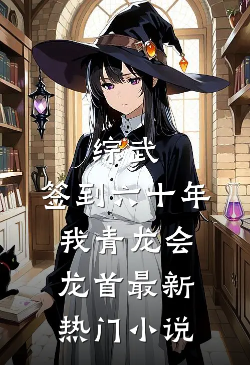 综武：签到六十年，我青龙会龙首最新热门小说