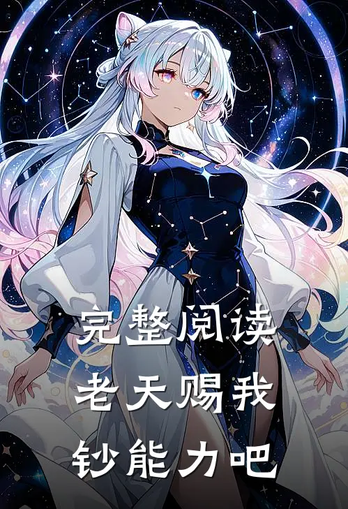 完整阅读老天赐我钞能力吧