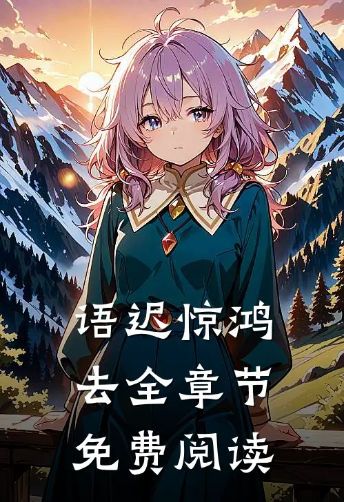 语迟惊鸿去全章节免费阅读