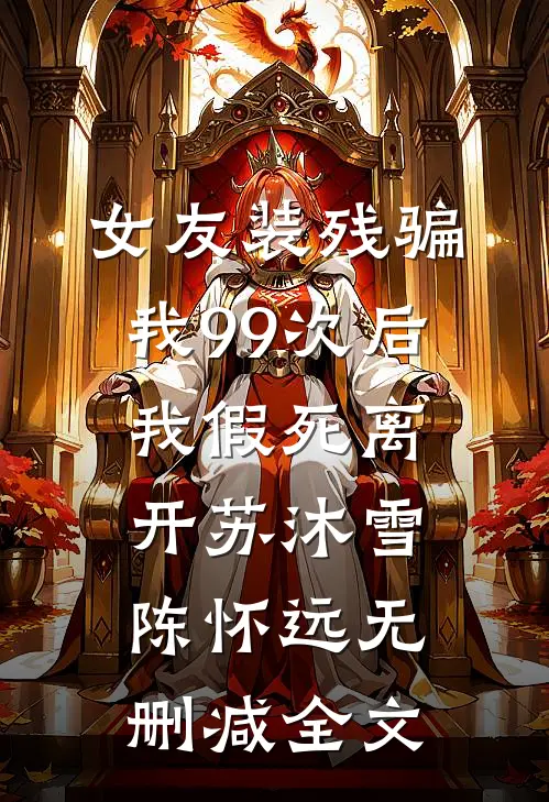 女友装残骗我99次后，我假死离开苏沐雪陈怀远无删减全文