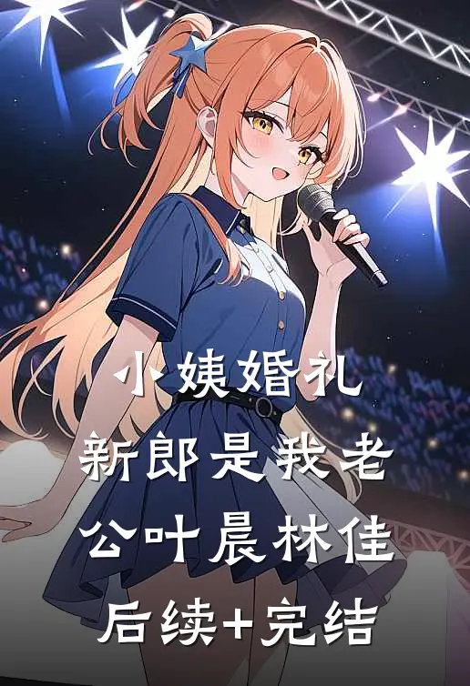 小姨婚礼，新郎是我老公叶晨林佳后续+完结