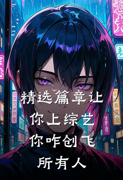 精选篇章让你上综艺，你咋创飞所有人