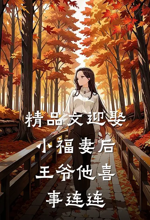 精品文迎娶小福妻后，王爷他喜事连连