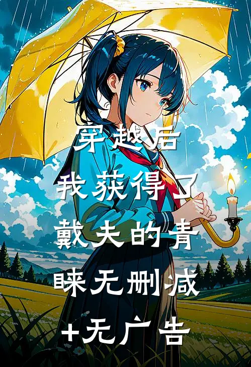穿越后，我获得了戴夫的青睐无删减+无广告
