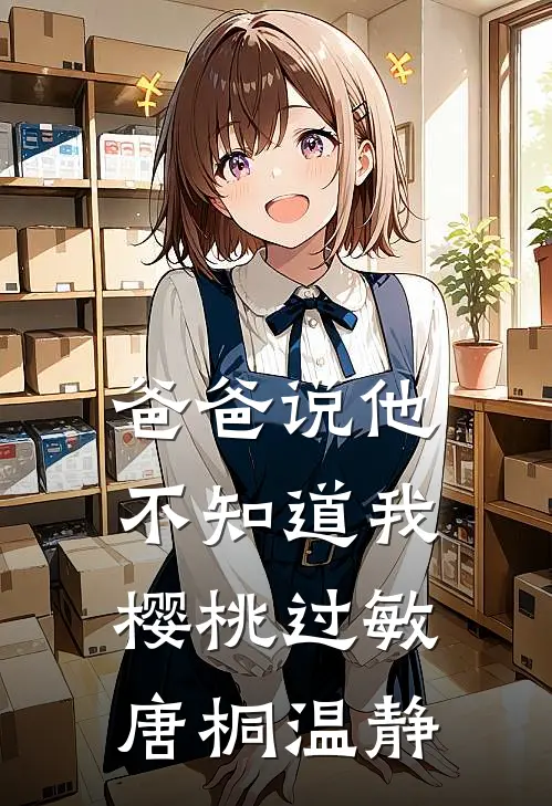 爸爸说他不知道我樱桃过敏唐桐温静