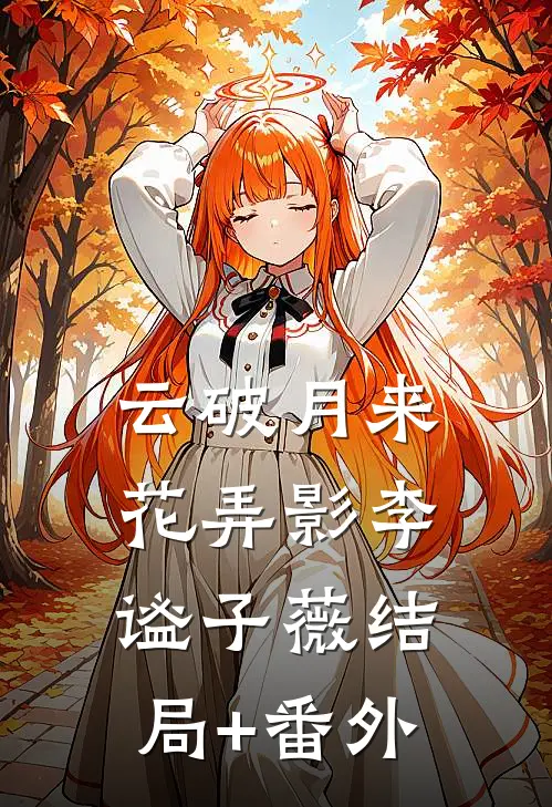 云破月来花弄影李谧子薇结局+番外