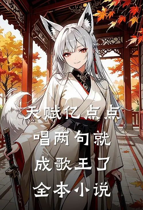 天赋亿点点，唱两句就成歌王了全本小说