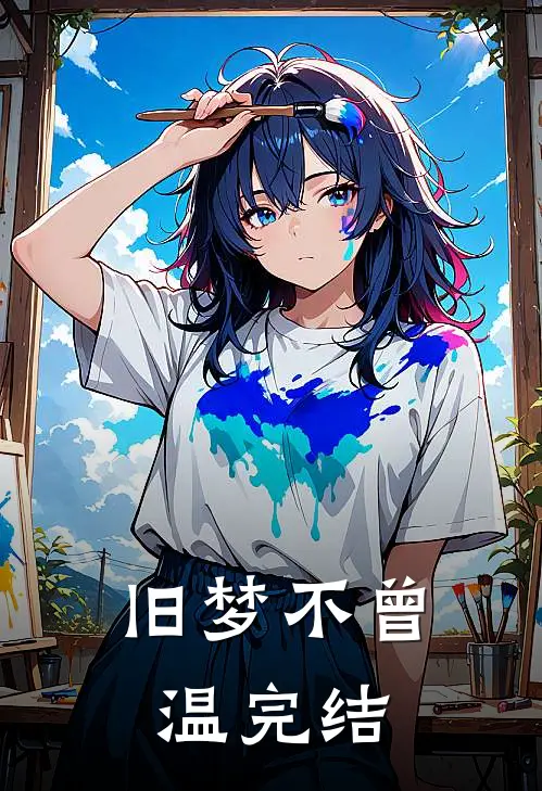 旧梦不曾温完结