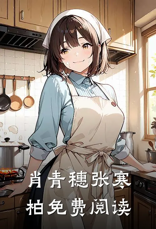 肖青穗张寒柏免费阅读