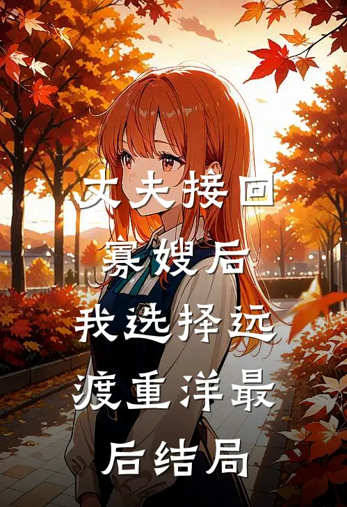 丈夫接回寡嫂后，我选择远渡重洋最后结局