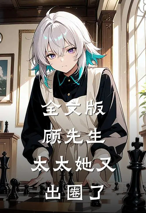 全文版顾先生，太太她又出圈了