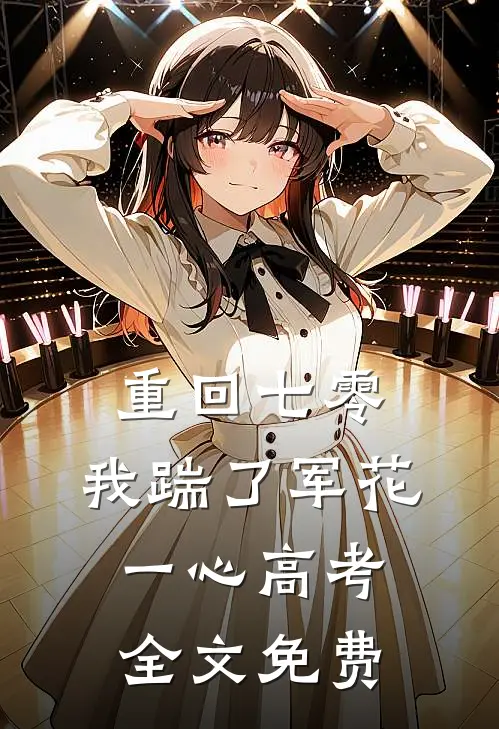 重回七零，我踹了军花一心高考全文免费