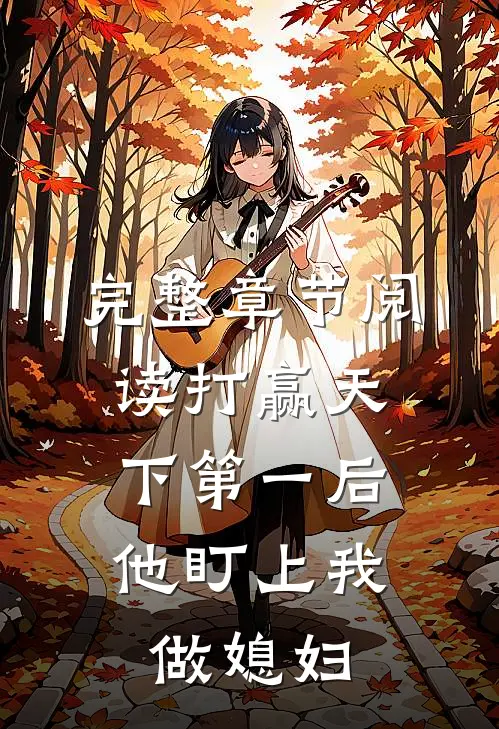 完整章节阅读打赢天下第一后，他盯上我做媳妇