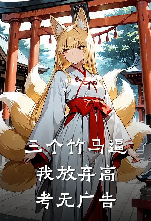 三个竹马逼我放弃高考无广告