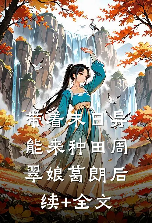 带着末日异能来种田周翠娘葛朗后续+全文