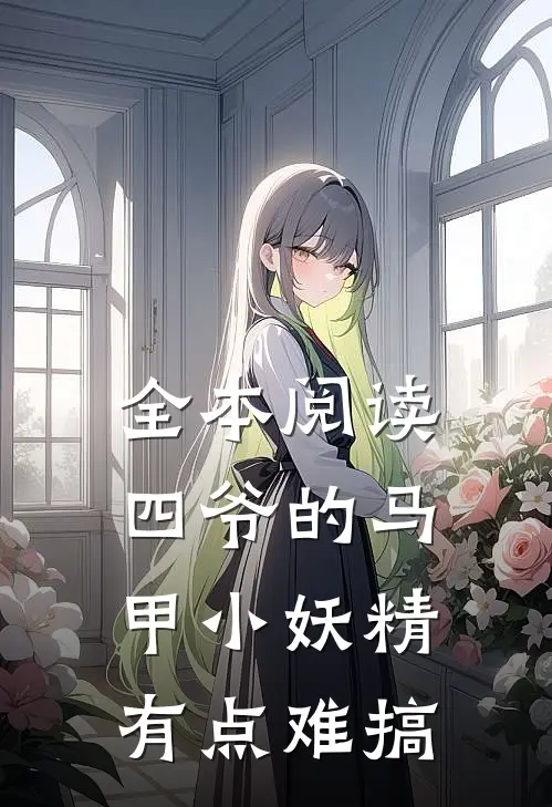 全本阅读四爷的马甲小妖精有点难搞