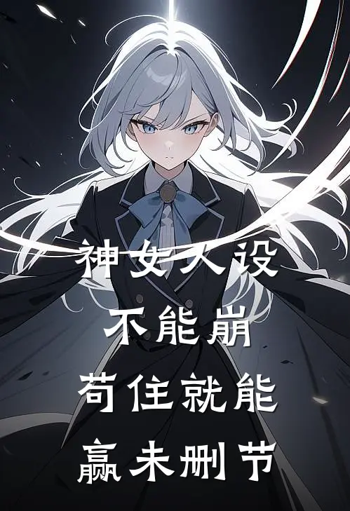 神女人设不能崩，苟住就能赢未删节