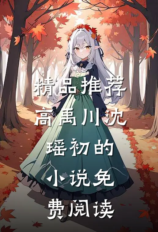 精品推荐高禹川沈瑶初的小说免费阅读