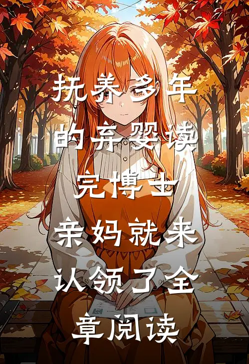 抚养多年的弃婴读完博士，亲妈就来认领了全章阅读