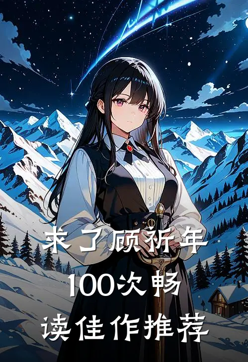 求了顾祈年100次畅读佳作推荐