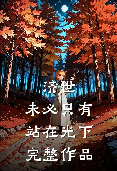 济世，未必只有站在光下完整作品