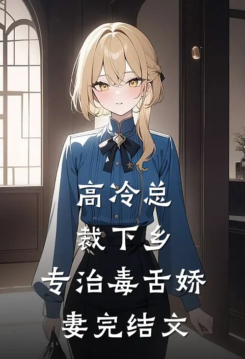 高冷总裁下乡，专治毒舌娇妻完结文
