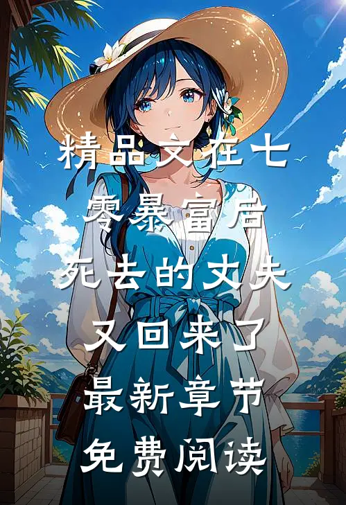 精品文在七零暴富后,死去的丈夫又回来了最新章节免费阅读