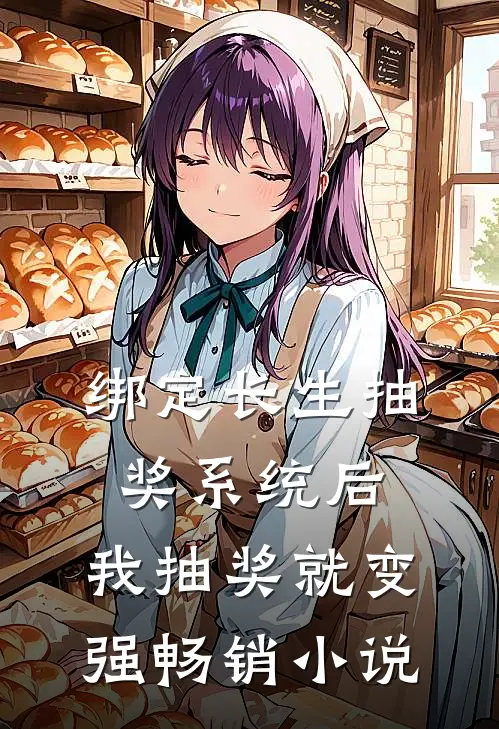 绑定长生抽奖系统后，我抽奖就变强畅销小说