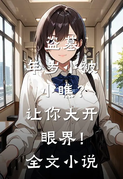 盗墓：年岁小被小瞧？让你大开眼界！全文小说