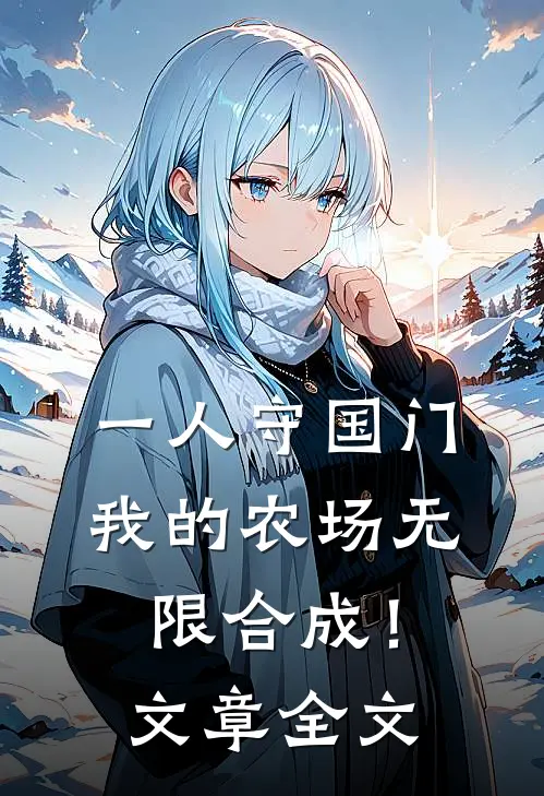 一人守国门，我的农场无限合成！文章全文
