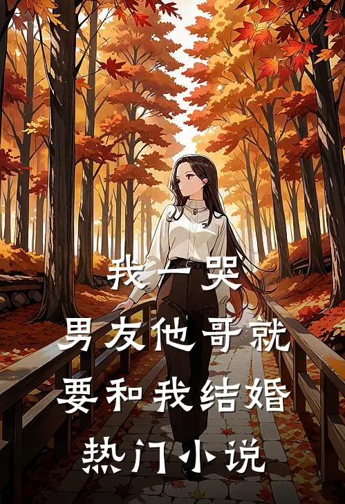 我一哭，男友他哥就要和我结婚热门小说