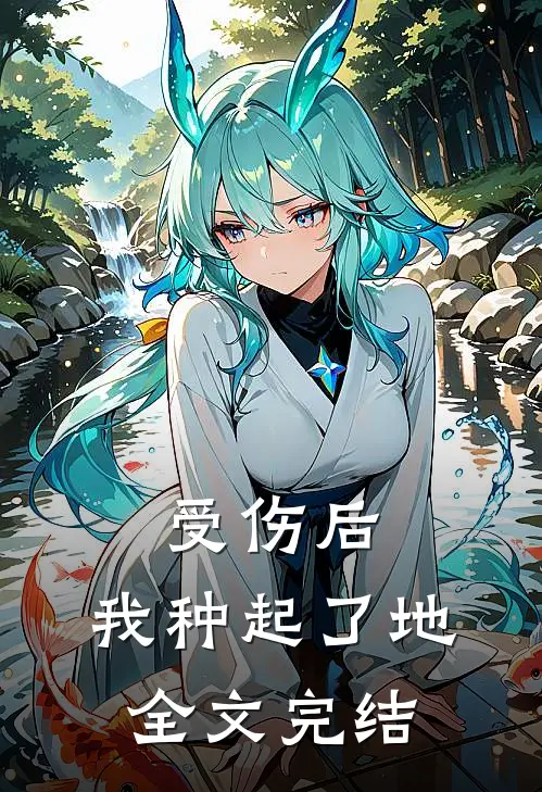 受伤后，我种起了地全文完结
